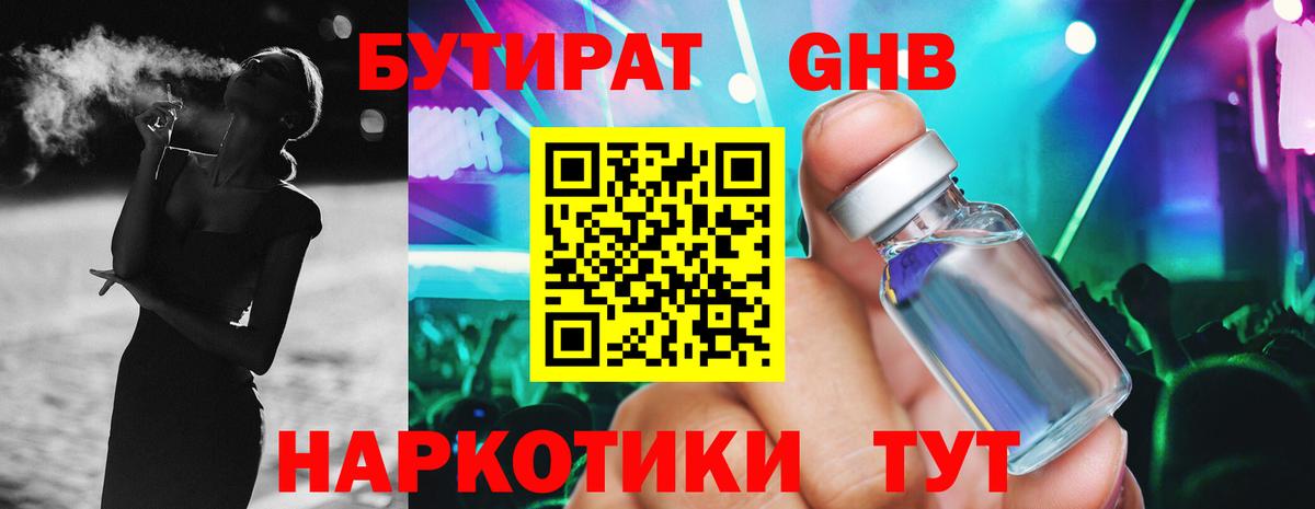 Бутират Butirat Крымск